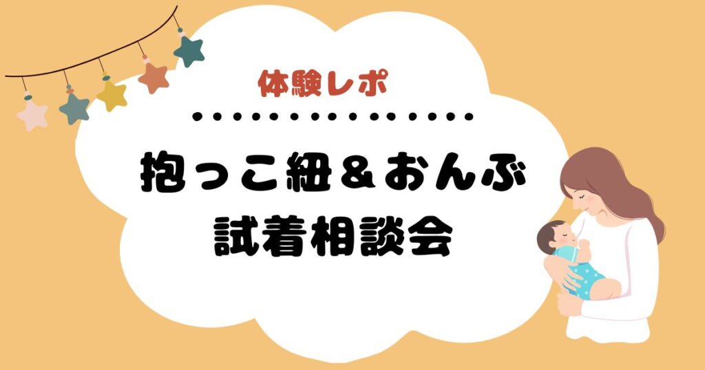 【体験レポ】抱っこ紐＆おんぶ試着相談会